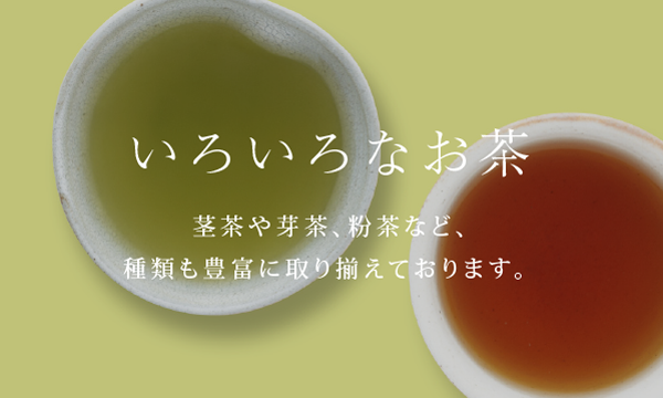 いろいろなお茶 - 茎茶や芽茶、粉茶など、種類も豊富に取り揃えております。