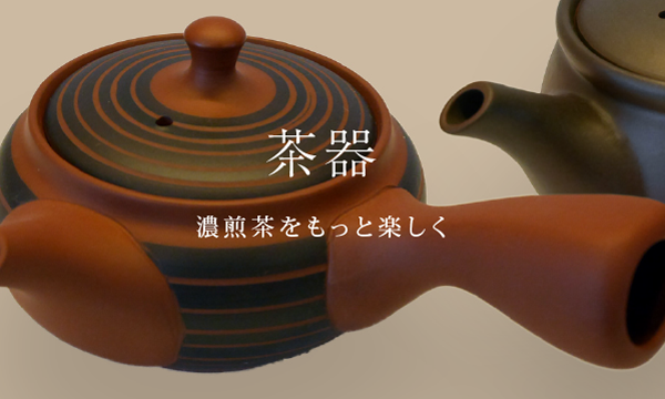 茶器 - 濃煎茶をもっと楽しく