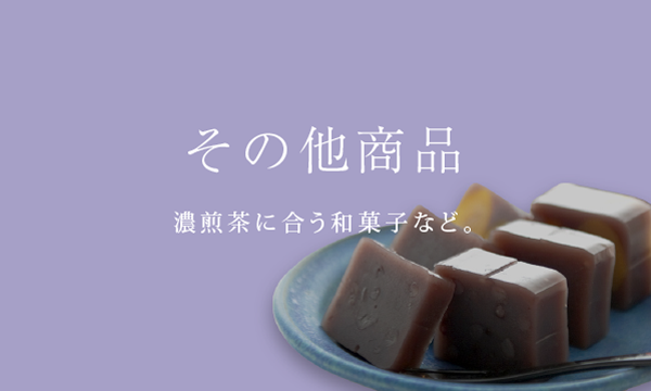 その他商品 - 濃煎茶に合う和菓子など。