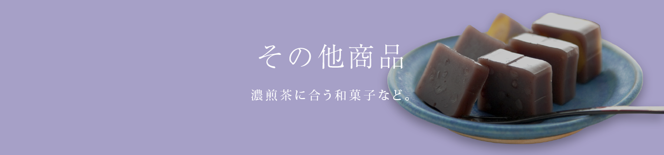 その他商品 - 濃煎茶に合う和菓子など。